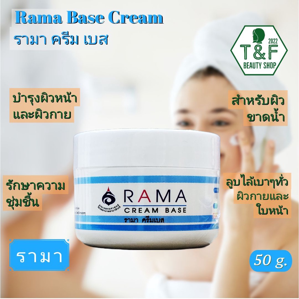 RAMA CREAM BASE 50 g. | รามาครีมเบส 50 กรัม | ครีมปราศจากน้ำหอม เหมาะสำหรับผิวแห้ง