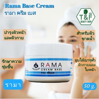 RAMA CREAM BASE 50 g. | รามาครีมเบส 50 กรัม | ครีมปราศจากน้ำหอม เหมาะสำหรับผิวแห้ง