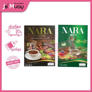 [ กล่อง 10 ซอง ] นารา NARA 35 In 1 กาแฟ โกโก้ คุมหิว