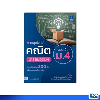 Thinkbeyond Book(ธิงค์บียอนด์ บุ๊คส์)หนังสือ ตะลุยโจทย์คณิต สอบเข้า ม.4 เตรียมอุดมฯ 8859099307628