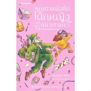 หนังสือคุณตาหนังสือ เด็กหญิง และแมวสามขา#วรรณกรรมเยาวชน,สนพ.Marshmallow,Carsten Henn (คาร์สเทน เฮ็นน์)