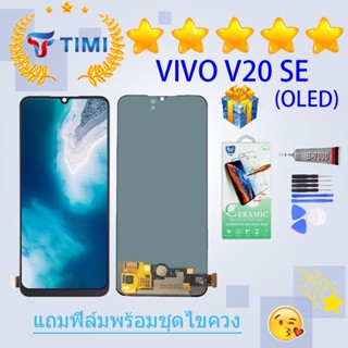 ชุดหน้าจอ VIVO V20 SE (OLED) งานแท้มีประกัน  แถมฟิล์มพร้อมชุดไขควง (ใช้สแกนลายนิ้วมือได้）