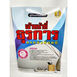 ( ปี 2565 ) คู่มือเตรียมสอบ เจ้าหน้าที่ธุรการ กรมบังคับคดี ปี 65 เนื่อหา+แนวข้อสอบพร้อมเฉลย PK2527 Sheetandbook