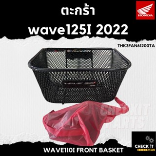 ตะกร้าwave125 LED ปี2023 ฮอนด้าแท้ 100%