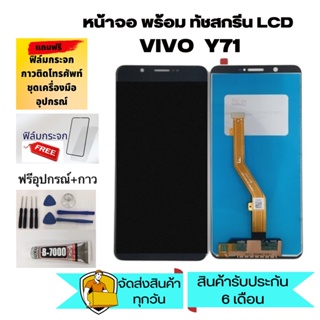 หน้าจอ LCD Display y71 จอ + ทัช vivo y71 อะไหล่มือถือ จอพร้อมทัชสกรีน วีโว่ y71 แถมไขควง+กาว+ฟิล์ม