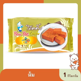 โค๊ตติ้ง ช็อคโกแลต Youyee ตรายูยี 1กิโลกรัม เบเกอรี่ วัตถุดิบเบกอรี่