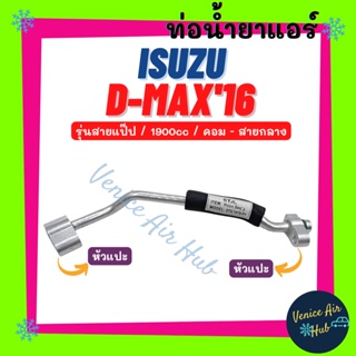 ท่อน้ำยาแอร์ ISUZU D-MAX 2016 BLUEPOWER 1.9cc รุ่นสายแป๊ป อีซูซุ ดีแม็ก ดีแมค 16 บูลพาวเวอร์ คอม - สายกลาง สาย 1124