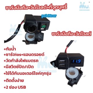 ที่ชาร์จมือถือสำหรับมอเตอร์ไซค์ มีที่จุดบุหรี่ USB 2 ช่อง ชาร์จโทรศัพท์ มีสวิตซ์เปิด-ปิด มีฟิวส์ตัดไฟ กันน้ำส่งเร็วในไทย