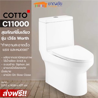 [ส่งฟรี🔥] COTTO - C11000 สุขภัณฑ์ชิ้นเดียว รุ่น เวิร์ธ Worth ใช้น้ำเพยง 3/4.8 ลิตร เซรามิคสีขาว