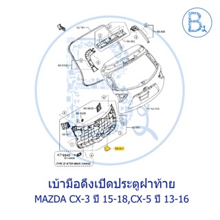 **อะไหล่แท้** เบ้ามือดึงเปิดประตูฝาท้าย หลุมมือดึงฝาท้าย MAZDA CX-3 ปี 15-18,CX-5 ปี 13-16