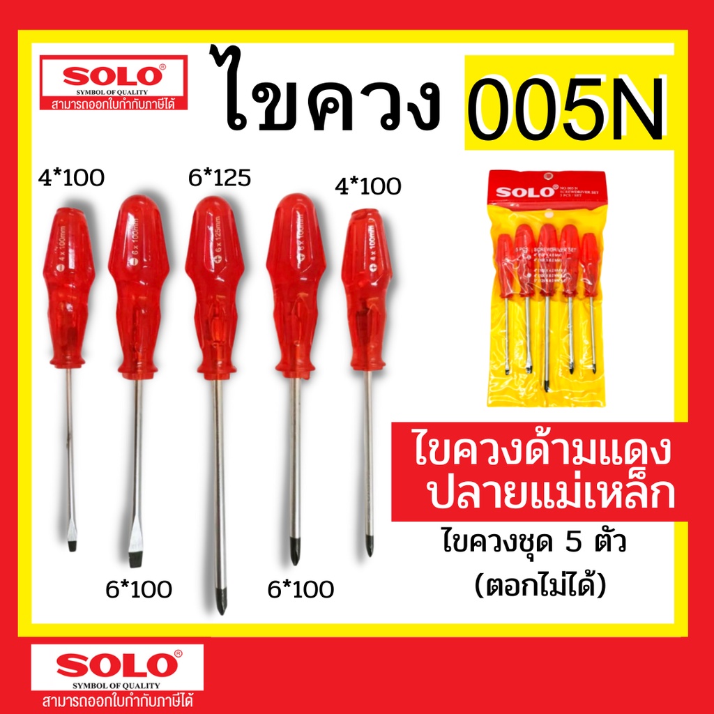 ถูกที่สุด!! (ตอกไม่ได้) ของแท้ SOLO ไขควงด้ามแดง No.005N 1ชุด/5ตัว ไขควงชุด ไขควง
