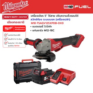 Milwaukee - M18 FSAGV125XPDB-0X0 เครื่องเจียร 5”สวิตซ์ท้องระบบเบรค ปรับความเร็วรอบได้+แบตเตอรี่ 5.0Ah+แท่นชาร์จ M12-18C