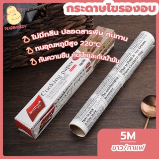 พร้อมจัดส่ง กระดาษรองอบขนม กระดาษไขรองอบ PEAR ขาว กาแฟ 5 เมตร HB0034