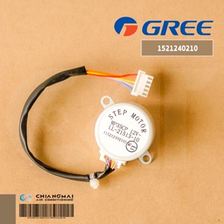 1521240210 มอเตอร์สวิงแอร์ Gree (MP35CP 12V LL-20921-13) มอเตอร์สวิงแอร์กรี อะไหล่แอร์ ของแท้ศูนย์