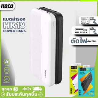 พาวเวอร์แบงค์ power bank 10000-20000mAh Hoco HK18-HK19 แบตสำรองขึ้นเครื่องบินได้ มีมอก. ชาร์จได้นาน