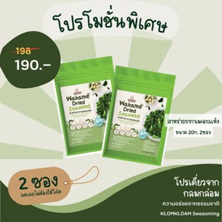 จัดส่งใน24ชม โปรสุดคุ้มไม่ต้องใช้โค้ดลดเลย สาหร่ายวากาเมะอบแห้ง​ สำหรับเด็ก​ 6​ เดือนขึ้น Wakame​ Dried​ Seaweed​ 100%