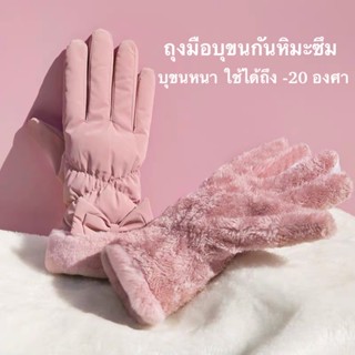 G09 SNOWY GLOVES ถุงมือบุขนกันหิมะซึม ทัชสกีนได้