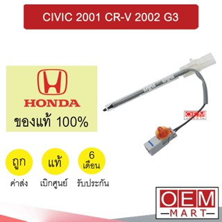 เทอร์โม แท้ ฮอนด้า ซีวิค 2001 CR-V 2002 G2 4ขา หางหนู เซ็นเซอร์ อุณหภูมิ แอร์รถยนต์ CIVIC A941 705