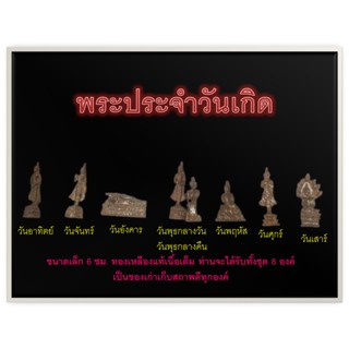 พระประจำวันเกิด ได้ครบทั้ง 7 วันขนาดเล็ก 6 ซม. ทองเหลืองแท้เนื้อเต็ม ท่านจะได้รับทั้งชุด 8 องค์ เป็นของเก่าเก็บสถาพดี