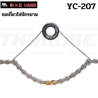 ขอเกี่ยวโซ่จักรยาน ฺBike Hand YC-207 เกี่ยวโซ่จักรยานเซอร์วิส