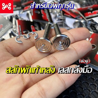 สลักพักเท้าหลัง + กิ๊บ (ราคาต่อคู่) ลายก้นหอยชั้น/ลึก งานกลึงมือแท้ HONDA สลักพักเท้าหลัง สีเงิน สแตนเลส100% สลักพักเท้า