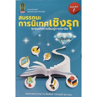 9786165940351 สมรรถนะการนิเทศเชิงรุก ชุมชนแห่งการเรียนรู้ทางวิชาชีพ