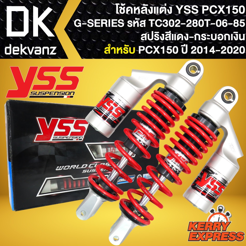 โช๊คแต่ง YSS PCX150 โช้คหลัง PCX150 ปี 2012-2020 รุ่น G-SERIES สปริงแดง/กระบอกเงิน สูง280mm รหัส TC302-280T-06-85