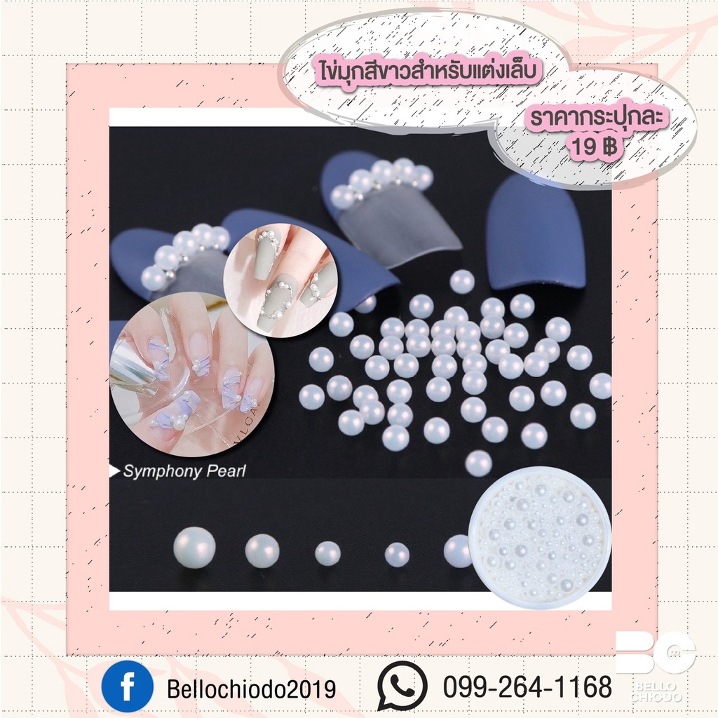 ไข่มุกสีขาว สำหรับแต่งเล็บ กระปุกละ 19.- (White Paerl Nail Charms)