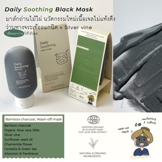 (แถมเจลแต้มสิว) MONISTA Daily soothing black mask 90 ml / มาส์กถ่านไม้ไผ่ เนื้อเจลไม่แห้งตึง ,ว่านหางจระเข้ออร์แกนิค