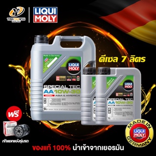 LIQUI MOLY SPECIAL TEC AA 10W30 น้ำมันเครื่องสังเคราะห์แท้ 100% ระยะ 10,000-15,000 กม. สำหรับเครื่องยนต์ดีเซล 5 ลิตร + 2