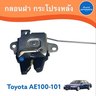 กลอนฝา กระโปรงหลัง สำหรับรถ Toyota AE100-101 ยี่ห้อ Toyota แท้   รหัสสินค้า 08069600