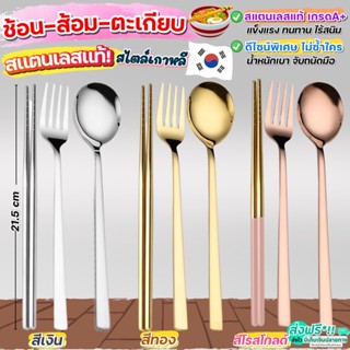 🔥ส่งฟรี🔥 ช้อนส้อม ตะเกียบ สไตล์เกาหลี MAXIE (มีให้เลือก3สี) ช้อนเกาหลี ช้อนส้อมเกาหลี ตะเกียบ ตะเกียบเกาหลี ตะเกียบสแตน