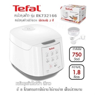 หม้อหุงข้าว  Digital TEFAL รุ่น RK732166 ความจุ 1.8 ลิตร