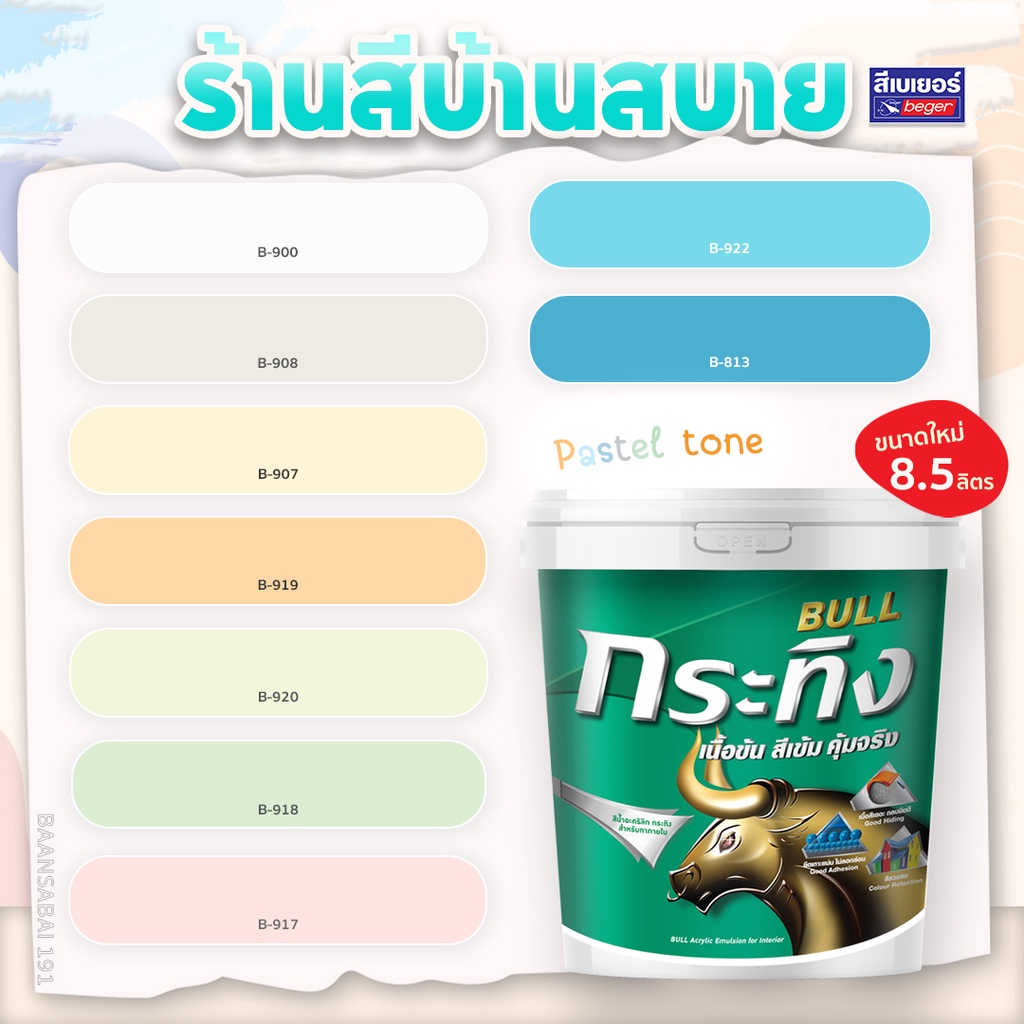 Beger สีน้ำอะคริลิกแท้ กระทิง 8.5 ลิตร [Update สีใหม่ ] สีทาภายใน เฉดสีพาสเทล ชนิดด้าน ประหยัดคุ้มค่า สีพาสเทล สีทาบ้าน