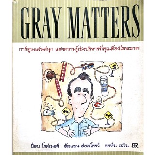 GRAY MATTERS การ์ตูนแสนสนุก แฝงความรู้เชิงบริหารที่คุณต้องไม่พลาด!