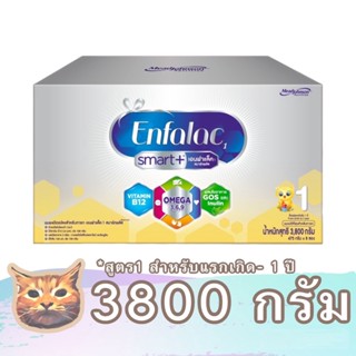 Enfalac Smart plus นมผงสูตร 1 ขนาด 2850 - 3800 กรัม เอนฟาแล็ค สมาร์ทพลัส สำหรับแรกเกิด - 1 ปี พร้อมส่ง มีเก็บเงินปลายทาง