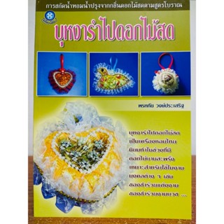 หนังสือ ส่งเสริมอาชีพ การสกัดน้ำหอมน้ำปรุงสูตรโบราณ : บุหงารำไปดอกไม้สด