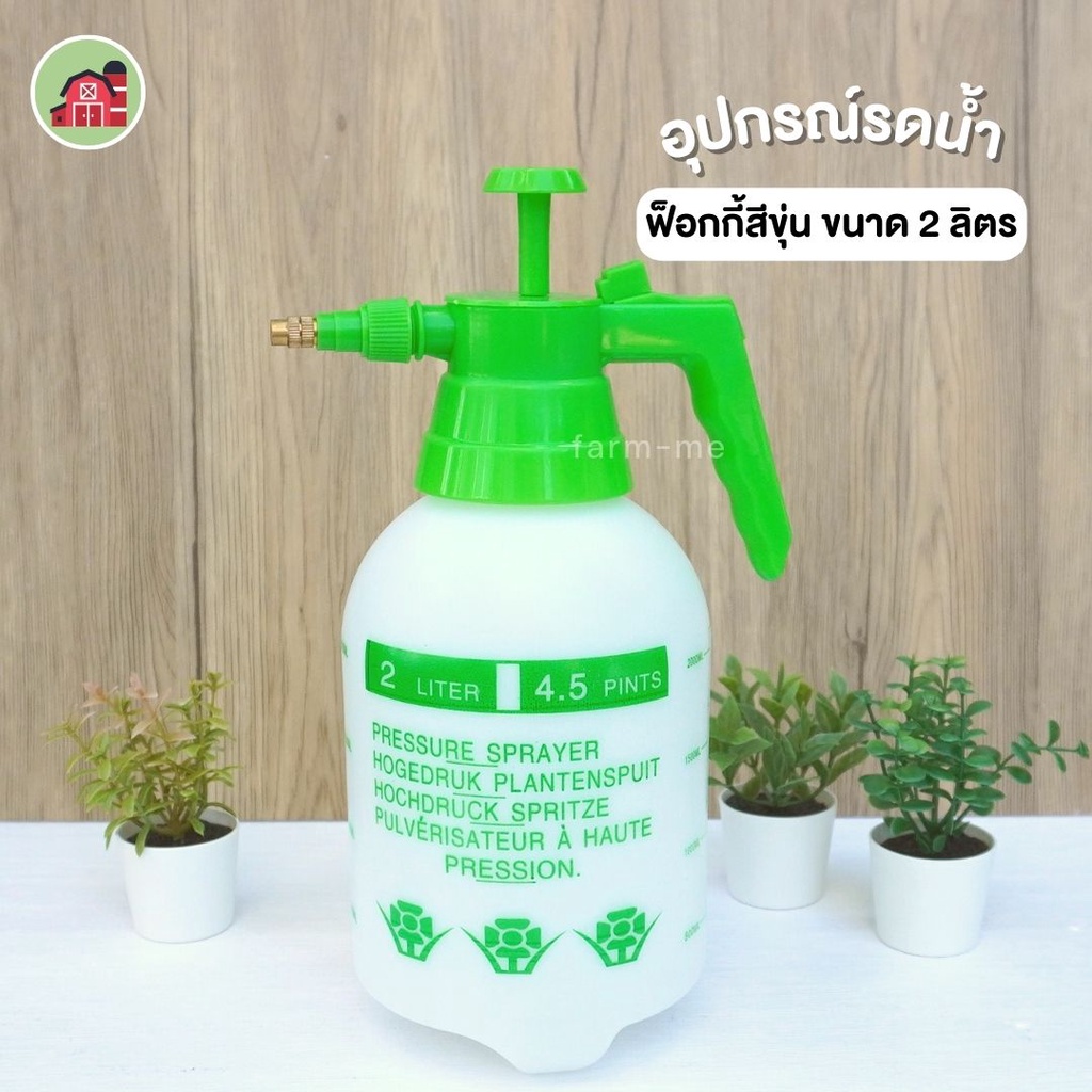 ถังพ่นยา ฟ้อกกี้ สเปรย์ สีขุ่น 2ลิตร