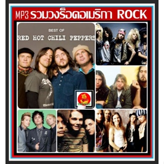 [USB/CD] MP3 รวมวงร็อคอเมริกา American Rock #เพลงสากล #วงอัลเทอร์เนทีฟร็อค ☆164 เพลง👍👍👍