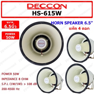 DECCON ลำโพงฮอร์น รุ่น HS-615W ขนาด 6.5นิ้ว กำลัง 50W เสียงใส ของใหม่ (แพ็ค1-4 ตัว)