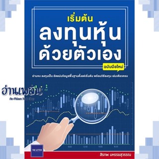 หนังสือ เริ่มต้นลงทุนหุ้นด้วยตัวเอง(ฉบับมือใหม่) ผู้แต่ง  -  สนพ. -  หนังสือการบริหาร/การจัดการ การเงิน/การธนาคาร