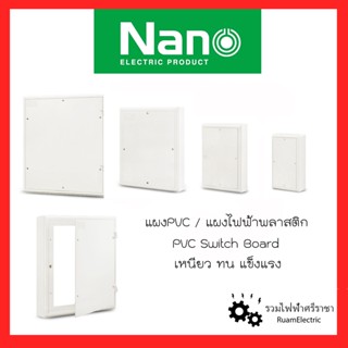 NANO แผงพลาสติกไฟฟ้า แผงPVC แผงติดสวิตช์ปลั๊ก แผงไฟสีขาว PVC Switch board 4x6 6x8 8x10 10x12 13x15 เหนียว ทน แข็งแรง