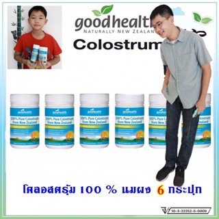 Goodhealth Colostrum 100%Pure[ของแท้100%] โคลอสตรุ้ม นมเพิ่มความสูงแบบผงชงดื่ม จำนวน 6 กระปุก บำรุงกระดูก,เสริมภูมิต้าน