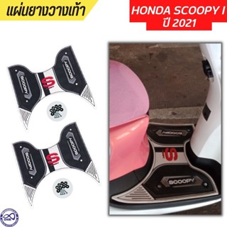 แผ่นพักเท้า ลายใหม่ ขอบขาว scoopy แผ่นยางวางเท้า scoopy-i 2021