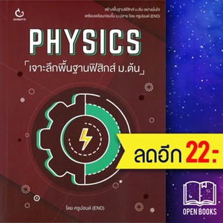 PHYSICS เจาะลึกพื้นฐานฟิสิกส์ ม.ต้น | GANBATTE ครูปอนด์ (END)