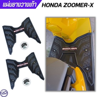 แผ่นยางรองพื้น มอไซค์ Zoomer X โทนดำ ยางวางเท้า กันรอย honda zoomer-x