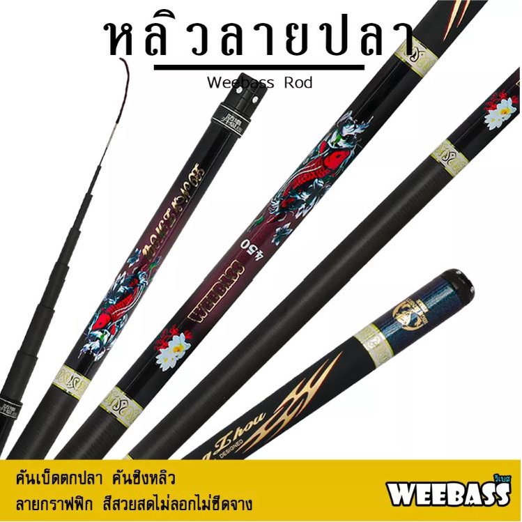 BPFNOV45 ลด45.-คันชิงหลิว WEEBASS - รุ่น หลิวลายปลา คันชิงหลิว เนื้อคัน carbon X-CROSS ลวดลายกราฟฟิก สีสวย