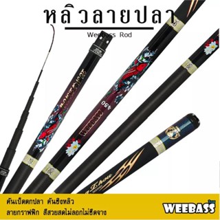 BPFSEP45 ลด45.-คันชิงหลิว WEEBASS - รุ่น หลิวลายปลา คันชิงหลิว เนื้อคัน carbon X-CROSS ลวดลายกราฟฟิก สีสวย