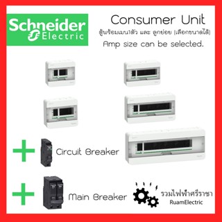 Schneider SquareD ชุดเซ็ท ตู้คอนซูมเมอร์ ตู้ไฟฟ้า ตู้ไฟเฟสเดียว ตู้เบรกเกอร์ ตู้ชไนเดอร์ ตู้สแควดี ตู้4ช่อง 6ช่อง 10ช่อง