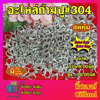 ตะขอก้ามปู ตะขอสร้อย 🔥ราคาถูก🔥พร้อมส่ง อะไหล่ก้ามปู ตะขอตัวกลางรุ่น#304พร้อมส่ง / 1 แพ็ค 100 ชิ้น